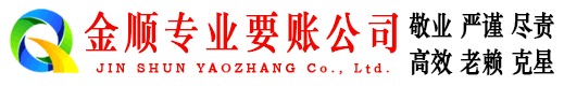 木里金顺收债公司